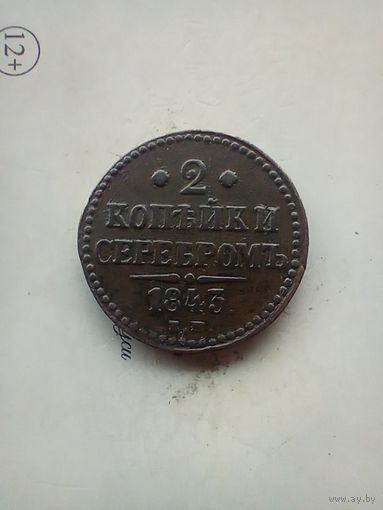 2 копейки 1843 года