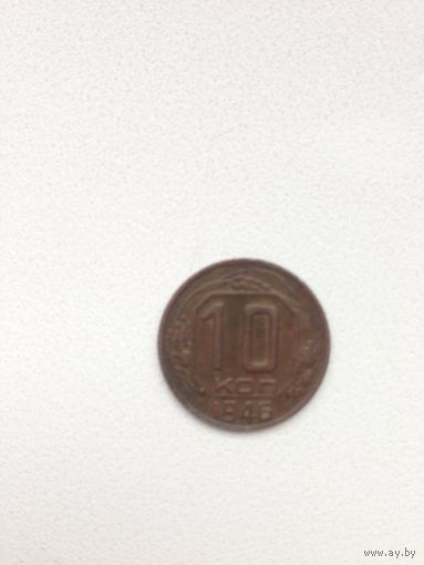 10 КОПЕЕК 1946