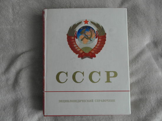 СССР. Энциклопедический справочник, 1979 г. В суперобложке.