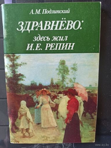 Подлипский А.М. ЗДРАВНЕВО: здесь жил И.Е.Репин
