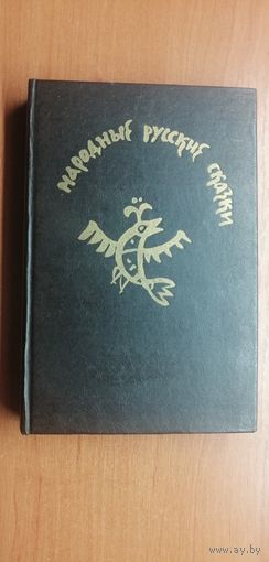 "Русские народные сказки" из сборника А.Афанасьева