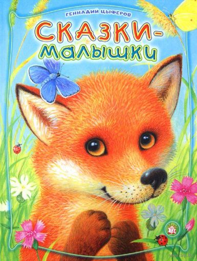 Сказки-малышки. Геннадий Циферов. Художник Ксения Павлова ///