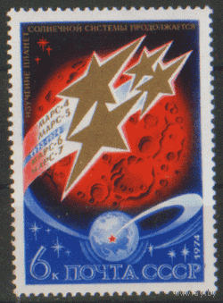 Заг. 4344. 1974. Освоение космоса. ЧиСт.