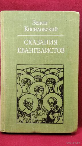 Зенон Косидовский Сказания евангелистов // Серия:  Библиотека атеистической литературы