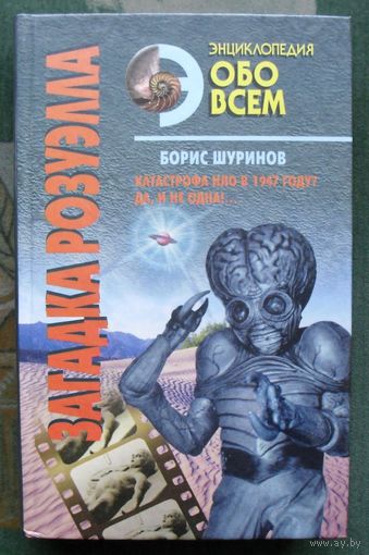 Загадка Розуэлла. Шуринов Б.А.
