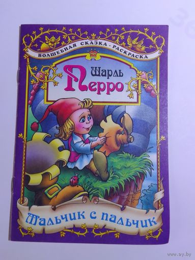 Шарль Перро Мальчик-с-пальчик сказка-раскраска  20х14см