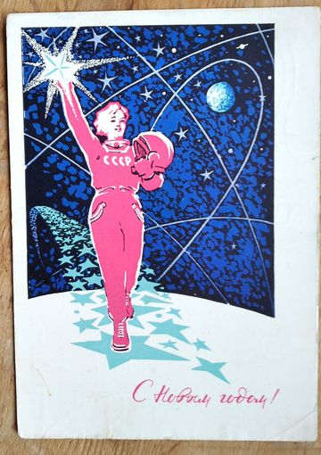 Денисов Д. С Новым годом. 1963 г. ПК Прошла почту.