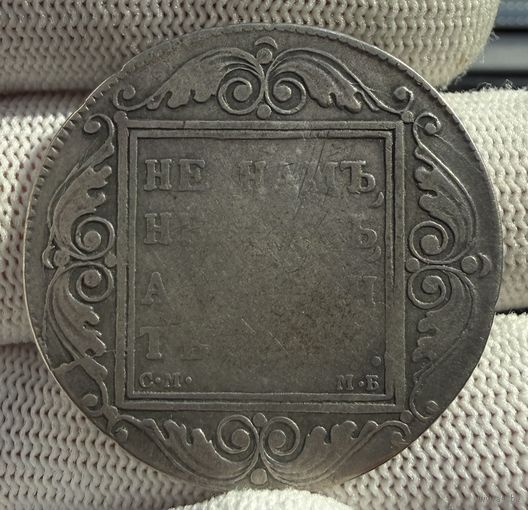 1 рубль 1799 СМ МБ