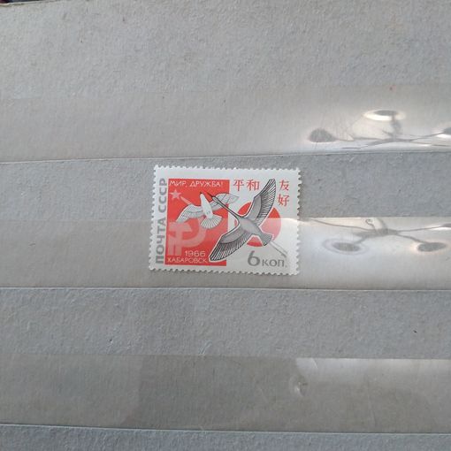 СССР, 1966, ВСТРЕЧА В ХАБАРАВСКЕ  серия 1м чистая**