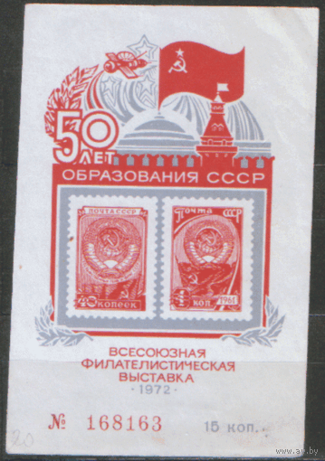 СУВЕНИРНЫЙ ЛИСТОК. Всесоюзная фил. выставка "50 лет образования СССР". 1972.