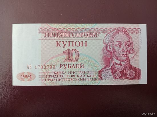 Приднестровье 10 рублей 1994 UNC