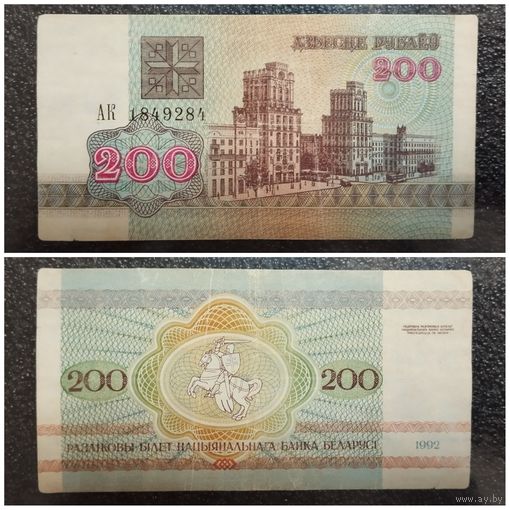 200 рублей Беларусь 1992 г. серия АК