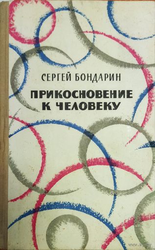 ПРИКОСНОВЕНИЕ К ЧЕЛОВЕКУ.  Сергей Бондарин.  См. содержание
