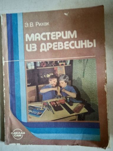 Мастерим из древесины