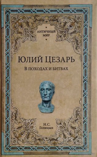 "Юлий Цезарь в походах и битвах" серия "Античный Мир"