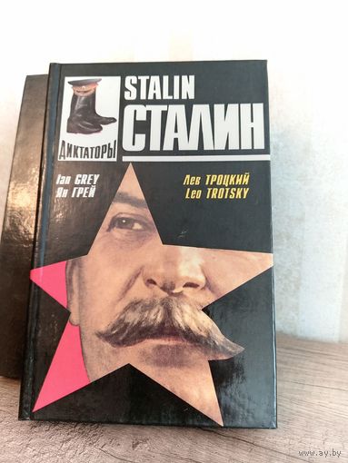 Ян Грэй СТАЛИН