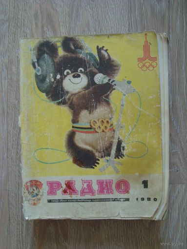 Журнал "Радио" за 1980 год.