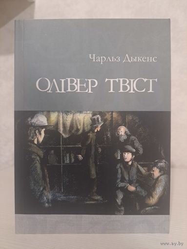 Чарльз Дыкенс Олівер Твіст