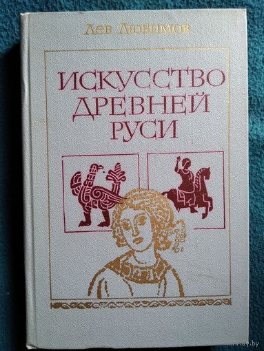 Лев Любимов. Искусство Древней Руси
