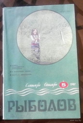 Рыболов 5-1987