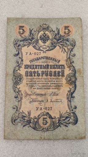 5 рублей 1909 Шипов-Афанасьев