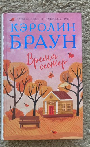 Время сестер