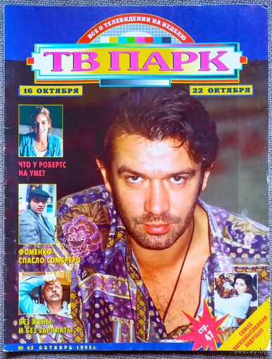 Журнал ТВ ПАРК #42,1995. В. Машков, Ю. Мамин, А. Вандернот, Б. Бардо, The Who, М. Шумахер, Ш. Стоун, Л. Якубович, К. Тёрнер, В. Гостюхин, Д. Робертс, В. Харрельсон, К. Иствуд, Р. Де Ниро, С. Буллок.