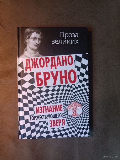 Джордано Бруно. Изгнание торжествующего зверя