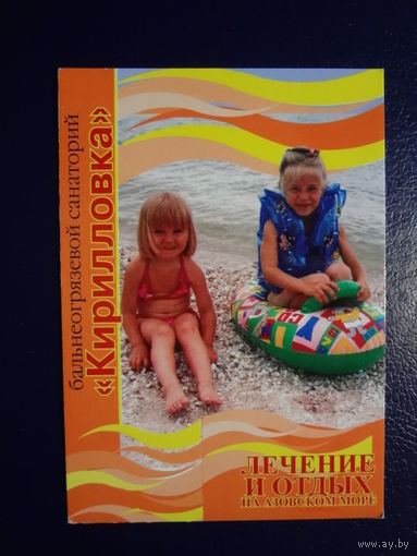 Календарик 2005 г.  Санаторий Кирилловка.