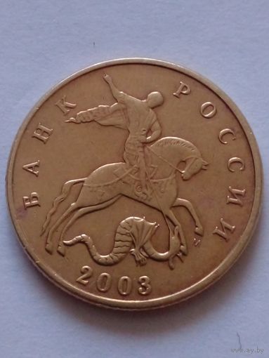 Россися.50 копеек 2003 г.М XF