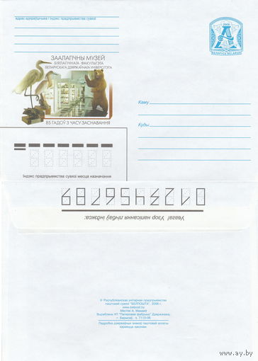 Беларусь 2006 Зоологический музей биологического факультета БГУ 85 лет со времени основания (к4)