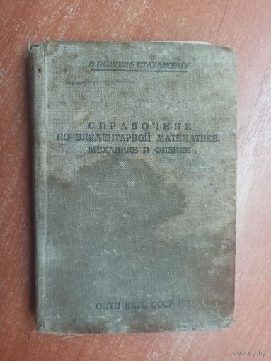 "Справочник по элементарной математике, механике и физике"