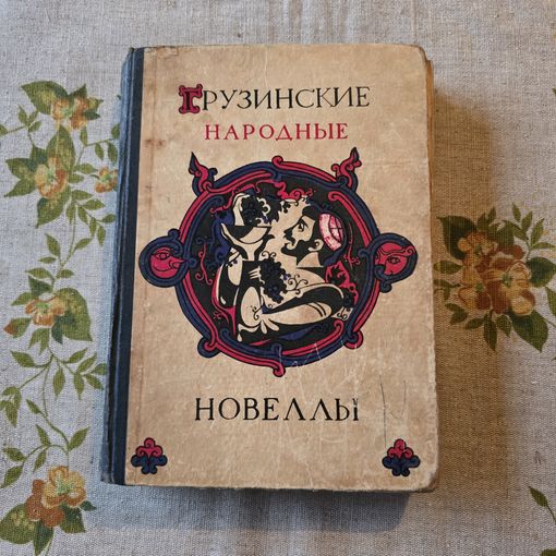 Грузинские народные новеллы