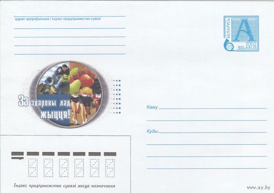 Беларусь 2002 За здоровый образ жизни (к4а)