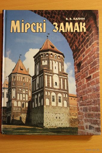 Виктор Калнин "Мирский замок",  Віктар Калнін "Мірскі замак" 2 выданньне, 2-ое издание, Мн., 2005