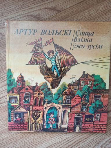 Вольски А. Сонца близка ужо зусим.Казки и вершы