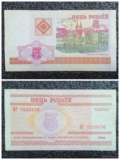 5 рублей Беларусь 2000 г. серия ВГ