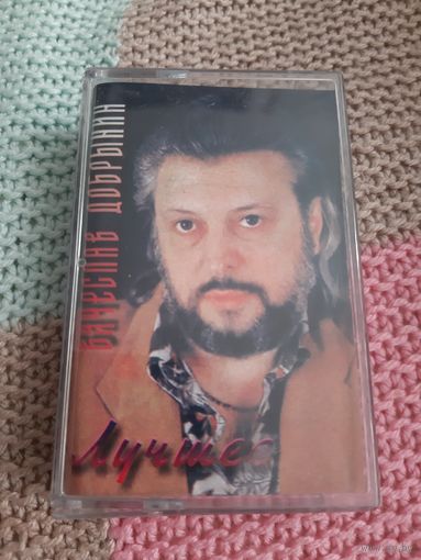 Кассета  Вячеслав Добрынин. Лучшее