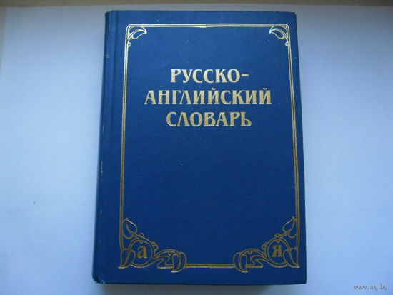 Словарь 2