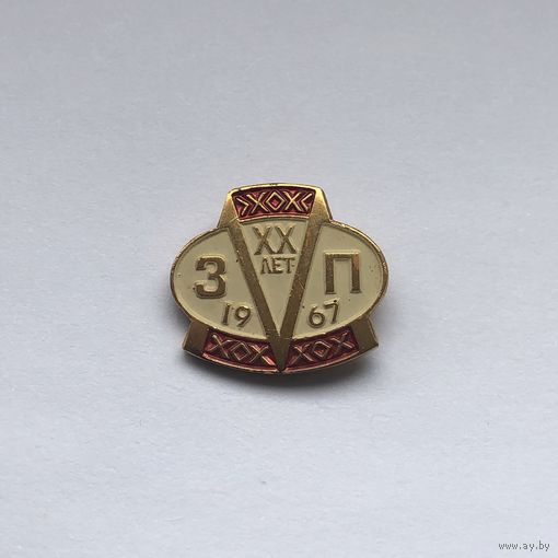 V ЗП 20 лет