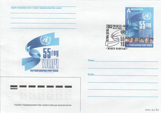 Беларусь 2003 СГ 55 лет ВДПЧ - Всеобщей декларации прав человека (к4сп)