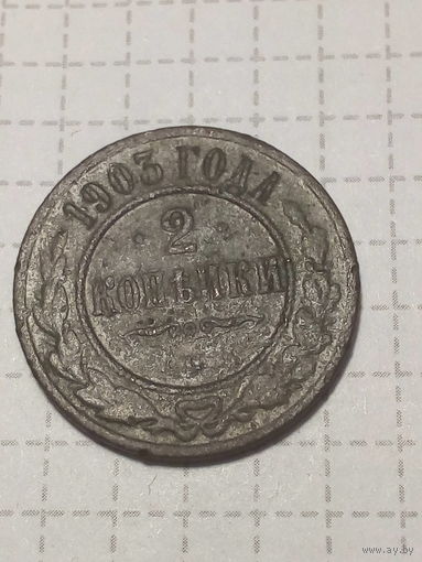 2 копейки Российская Империя 1903 год