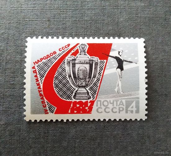 Марка СССР 1967 год Спартакиада народов СССР