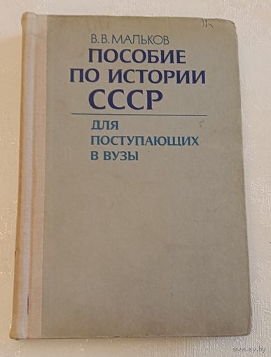 История СССР  пособие для поступающих в вузы. Мальков В. В. /1979