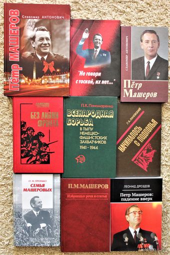 ПЕТР МАШЕРОВ. мегалот из 9 книг. в том числе ПЕТР МАШЕРОВ "Избранные речи и статьи" + для тех, кто интересуется подлинной историей первого секретаря ЦК КПБ + ПЕТР МАШЕРОВ. ПАДЕНИЕ ВВЕРХ