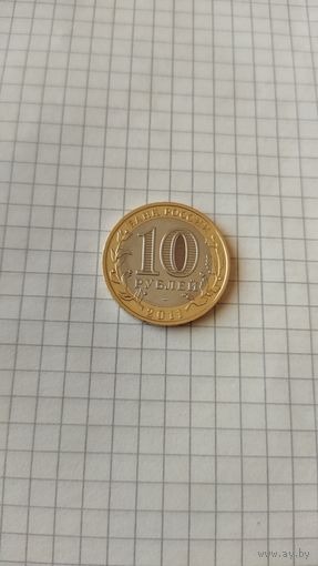 10 рублей 2011 г. Воронежская обл.