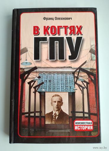 Олехнович Франц. В когтях ГПУ (тираж 1500 экз.)