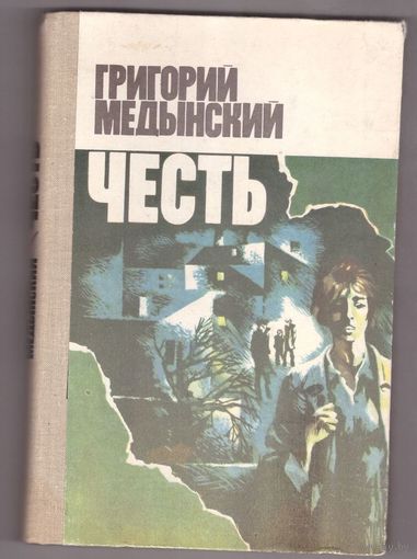Честь. Григорий Медынский. Возможен обмен