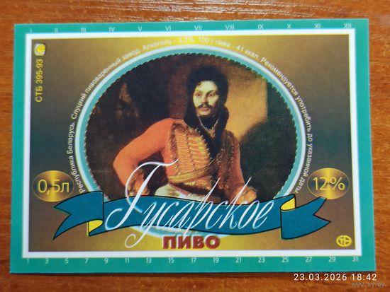 Этикетка пиво Гусарское Слуцкий пивзавод