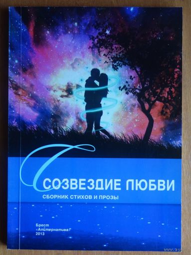Сборник стихов и прозы